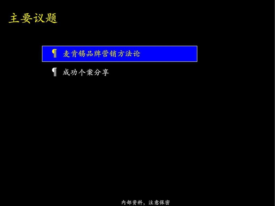 麦肯锡品牌营销经典提案.ppt.ppt_第2页