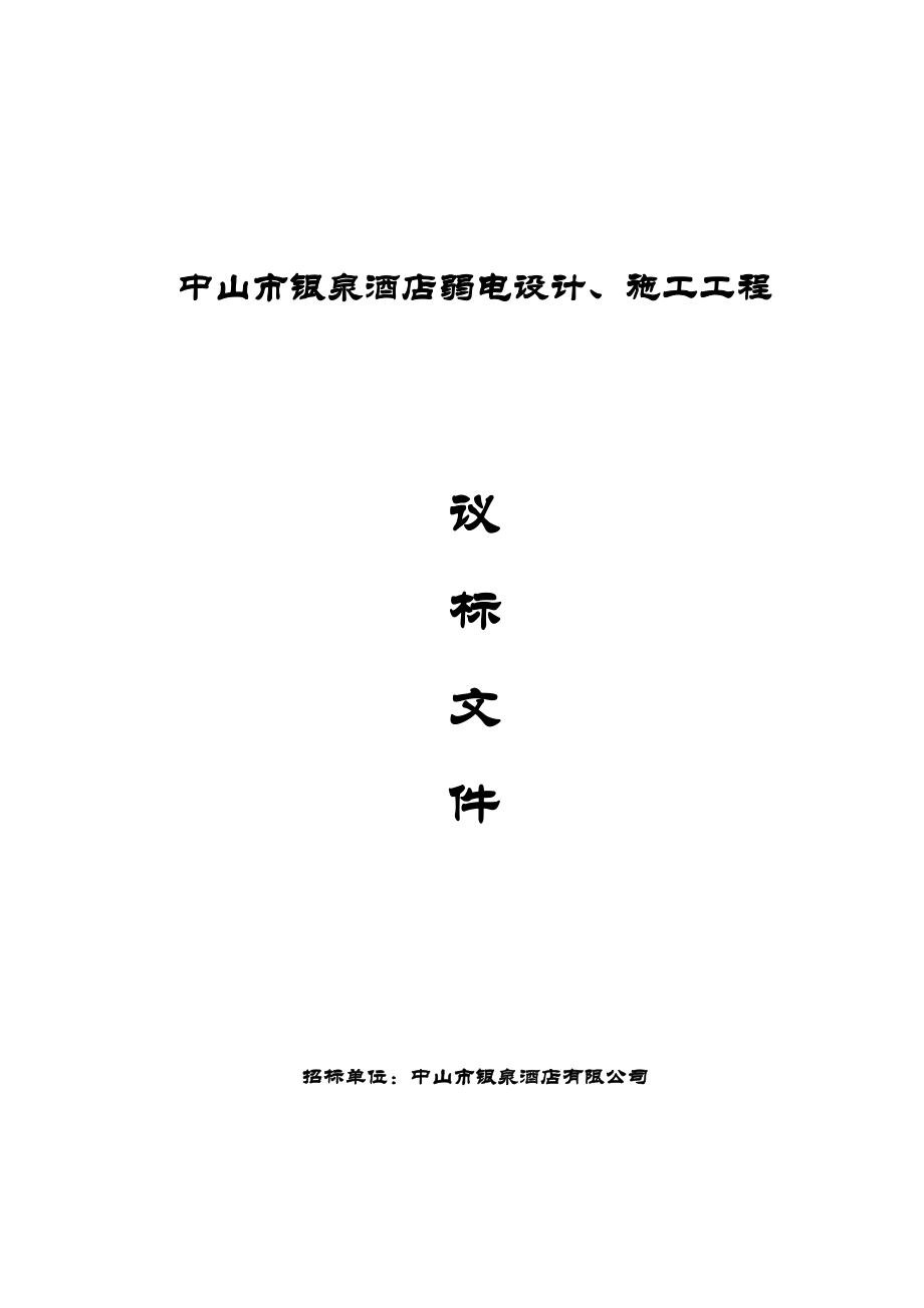 银泉酒店弱电设计、施工工程招标文件484义2264.doc_第1页