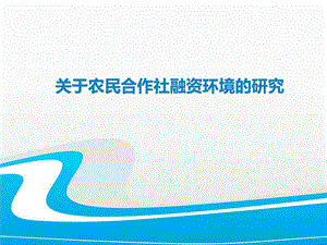 农民合作社融资图文.ppt.ppt