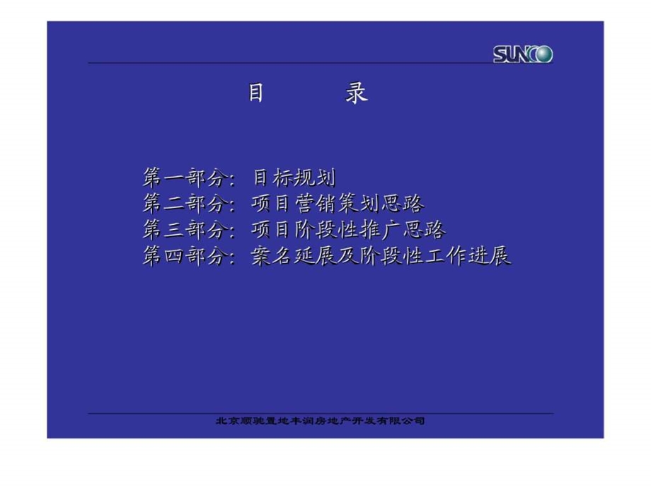 北京蓝调项目营销策划提报方案.ppt_第2页