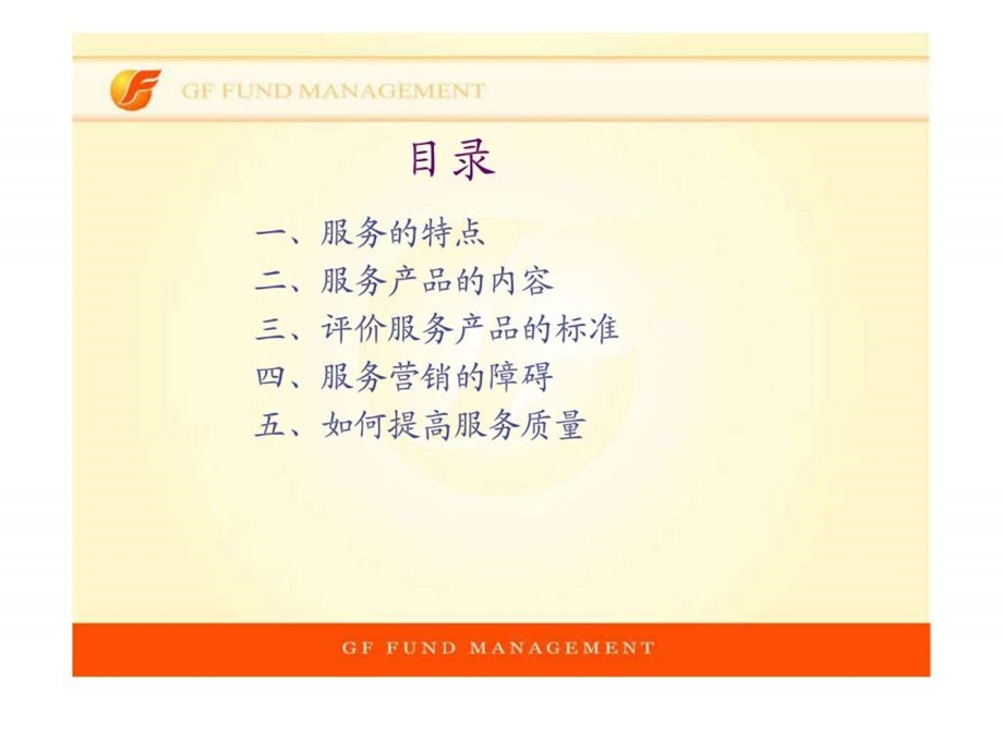 广发基金服务营销.ppt_第2页