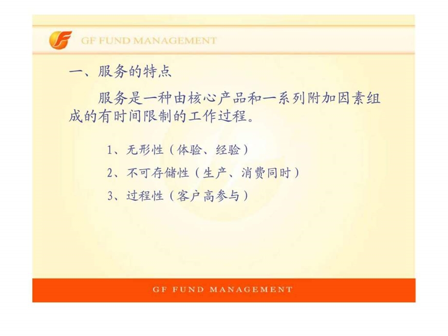 广发基金服务营销.ppt_第3页