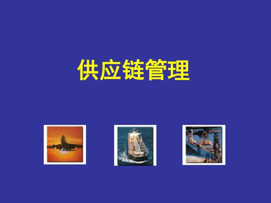 第一章供应链管理基础.ppt_第1页