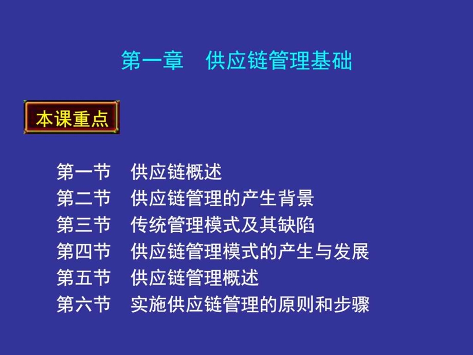 第一章供应链管理基础.ppt_第2页