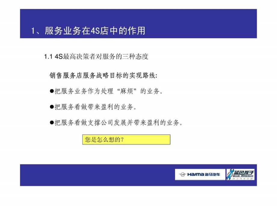 4S提高顾客满意度和服务业绩的路线07.ppt.ppt_第3页