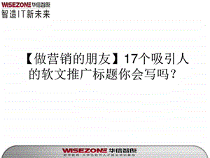 做营销的朋友17个吸引人的软文推广标题你会写吗.ppt