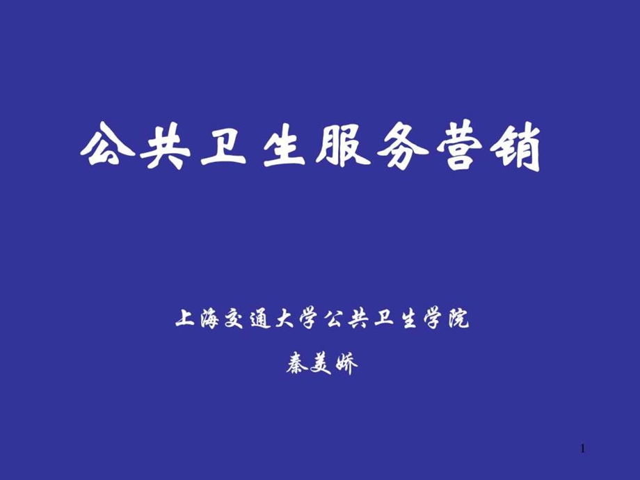 公共卫生服务营销概述图文.ppt.ppt_第1页