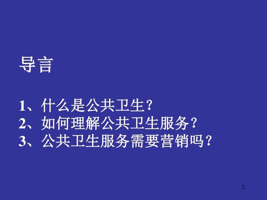 公共卫生服务营销概述图文.ppt.ppt_第2页