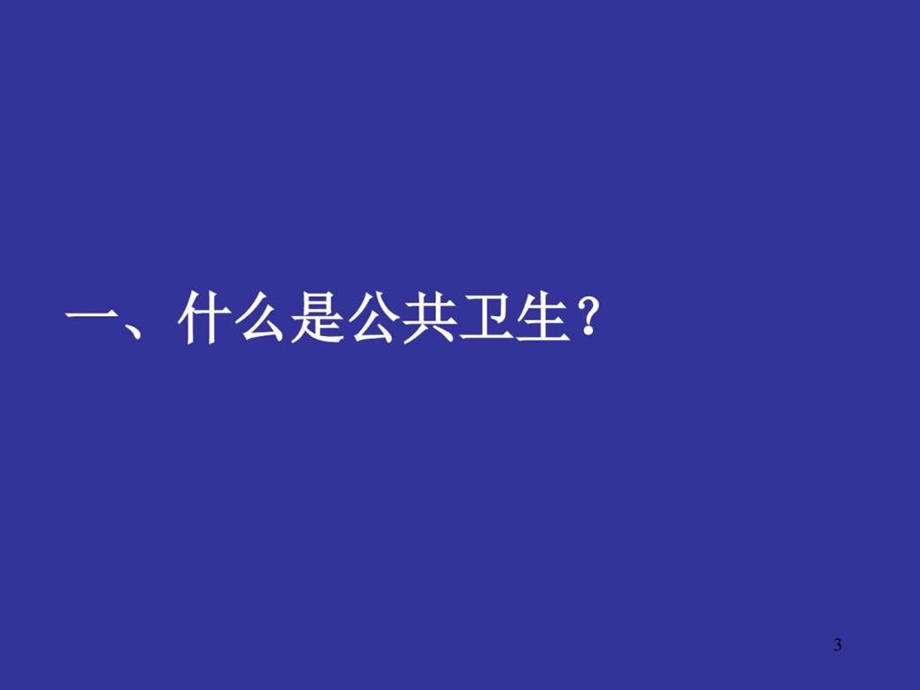 公共卫生服务营销概述图文.ppt.ppt_第3页