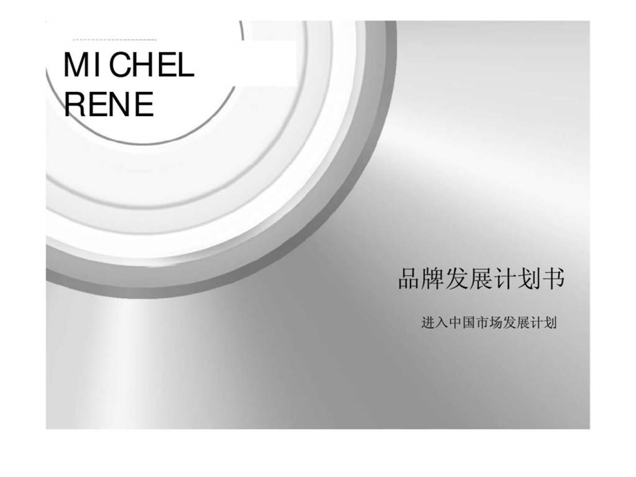 MICHELRENE品牌发展计划书18.ppt_第1页