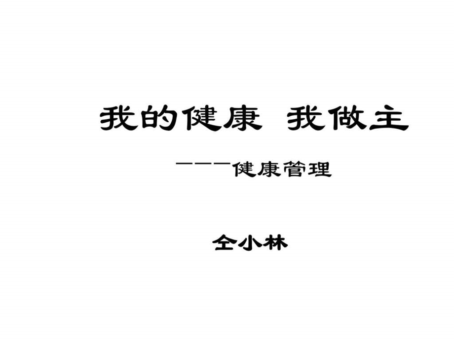 我的健康我做主ppt.ppt_第1页