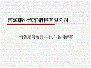 汽车销售顾问必懂.ppt