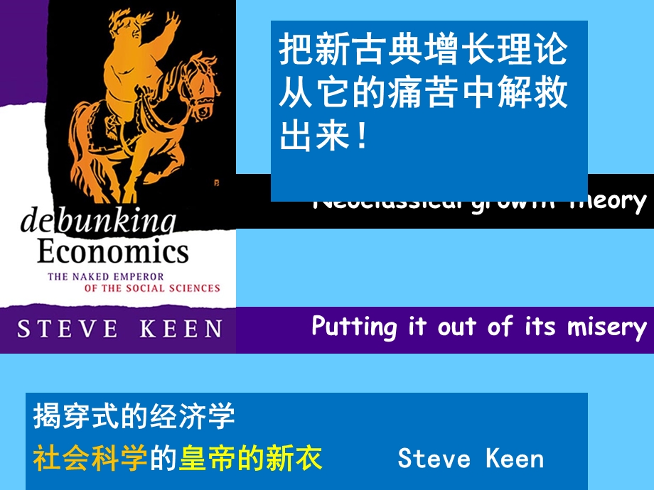 425把新古典增长理论从它的痛苦中解救出来.ppt_第1页
