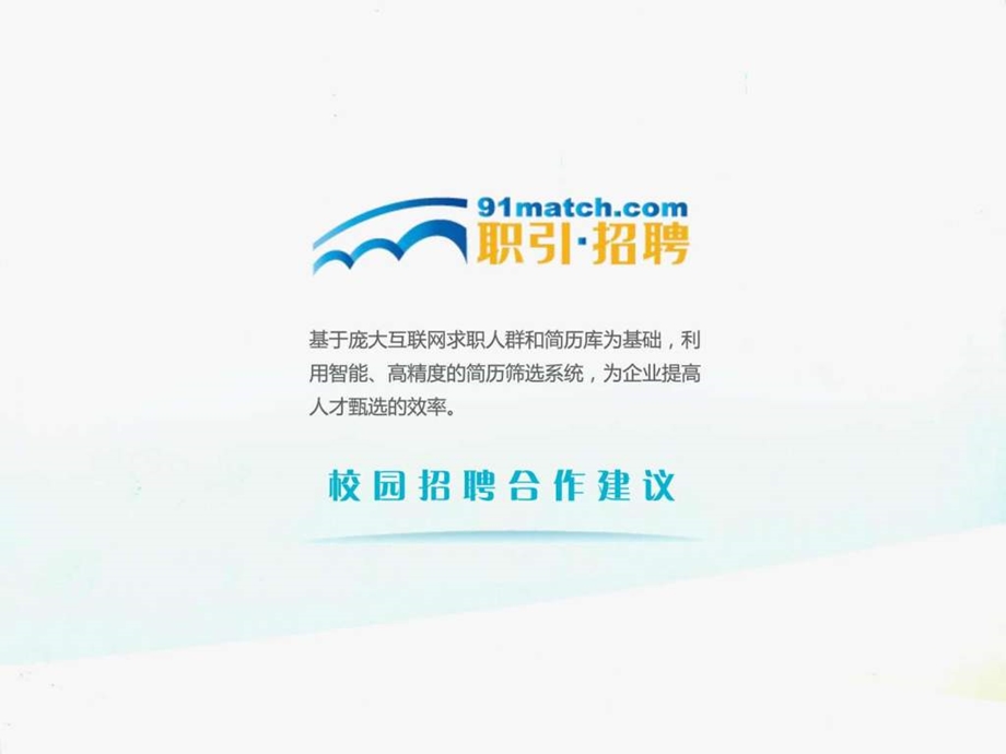 校园招聘方案图文.ppt.ppt_第1页