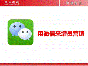 用微信来增员营销图文.ppt.ppt