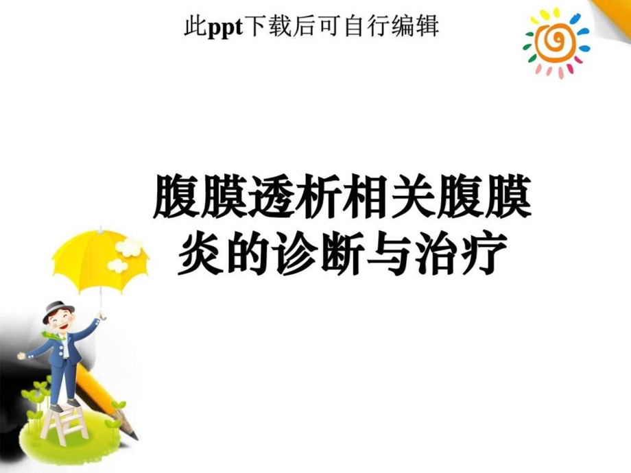 腹膜透析相关腹膜炎的诊断与处理ppt课件图文.ppt.ppt_第1页