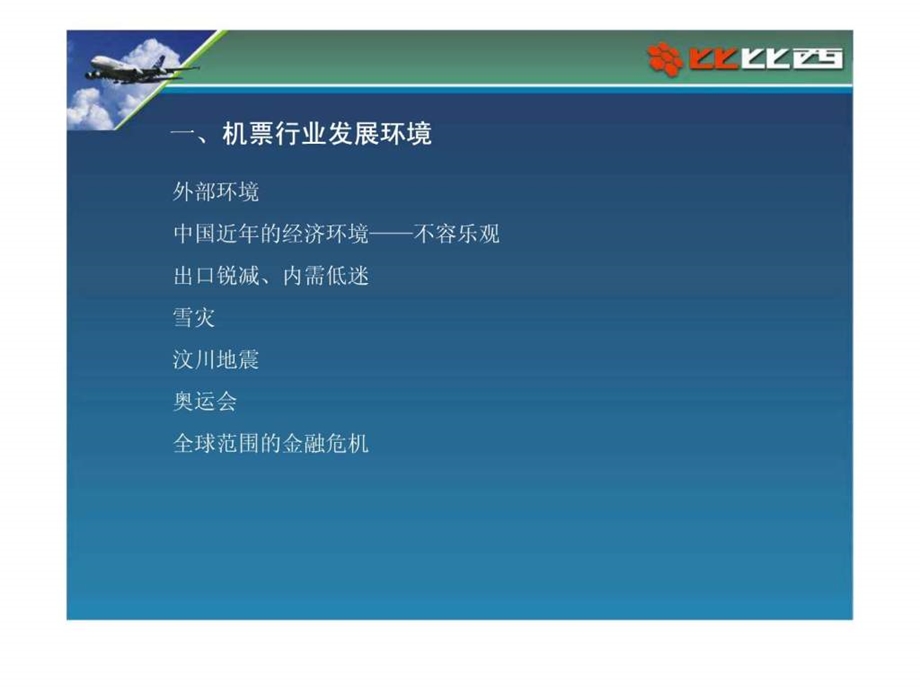 新形势下如何做好做强机票代理业务图文.ppt.ppt_第3页