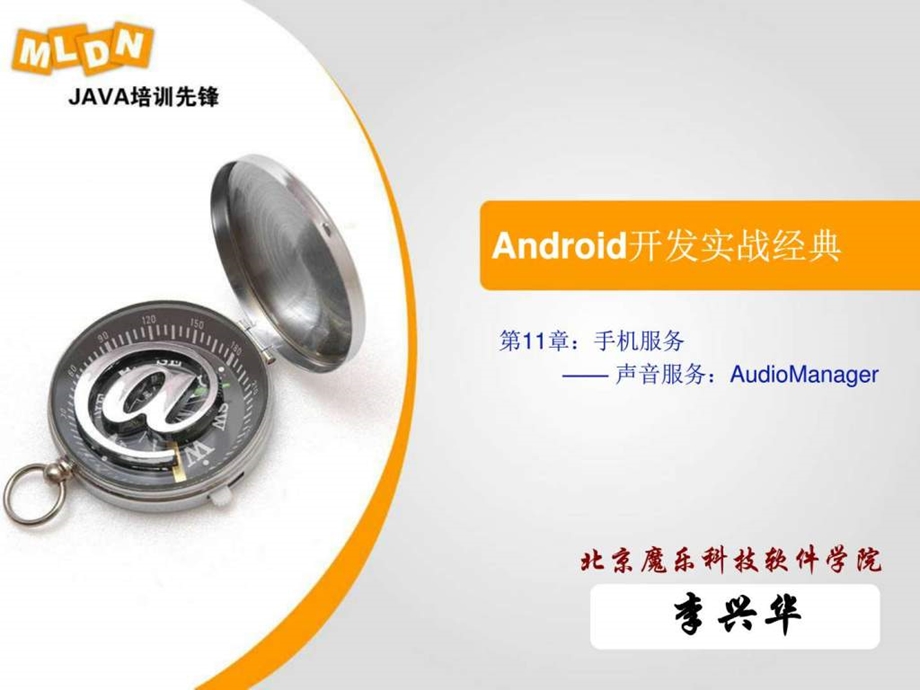 android开发实战经典041102声音服务audiomanager图文.ppt_第1页