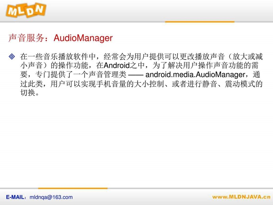 android开发实战经典041102声音服务audiomanager图文.ppt_第3页