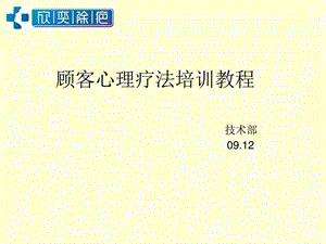 顾客心理治疗培训教程图文.ppt2.ppt