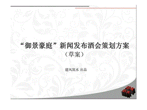 御景豪庭新闻发布酒会策划方案草案2.ppt