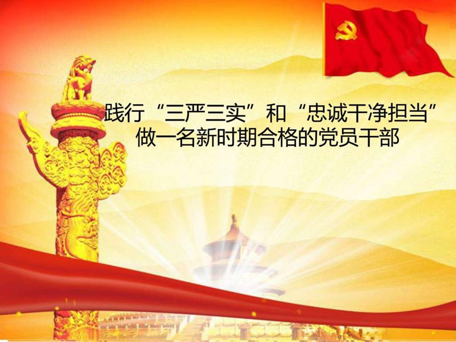 忠诚干净担当做一名新时期合格的党员干部党课推.ppt_第1页