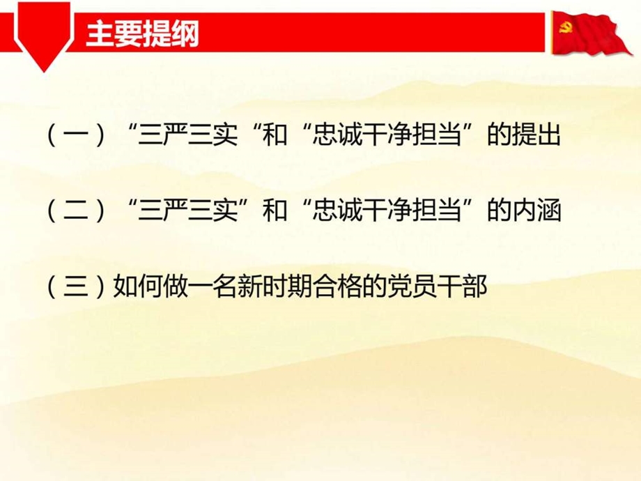 忠诚干净担当做一名新时期合格的党员干部党课推.ppt_第2页