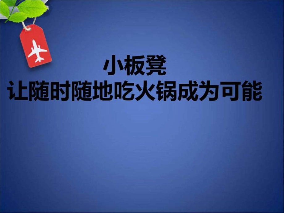 小板凳火锅.ppt.ppt_第1页