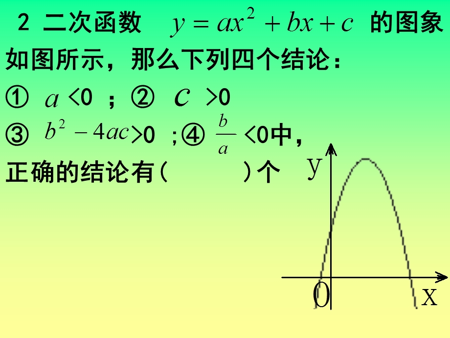 二次函数解析式的符号确定精品课件.ppt_第3页