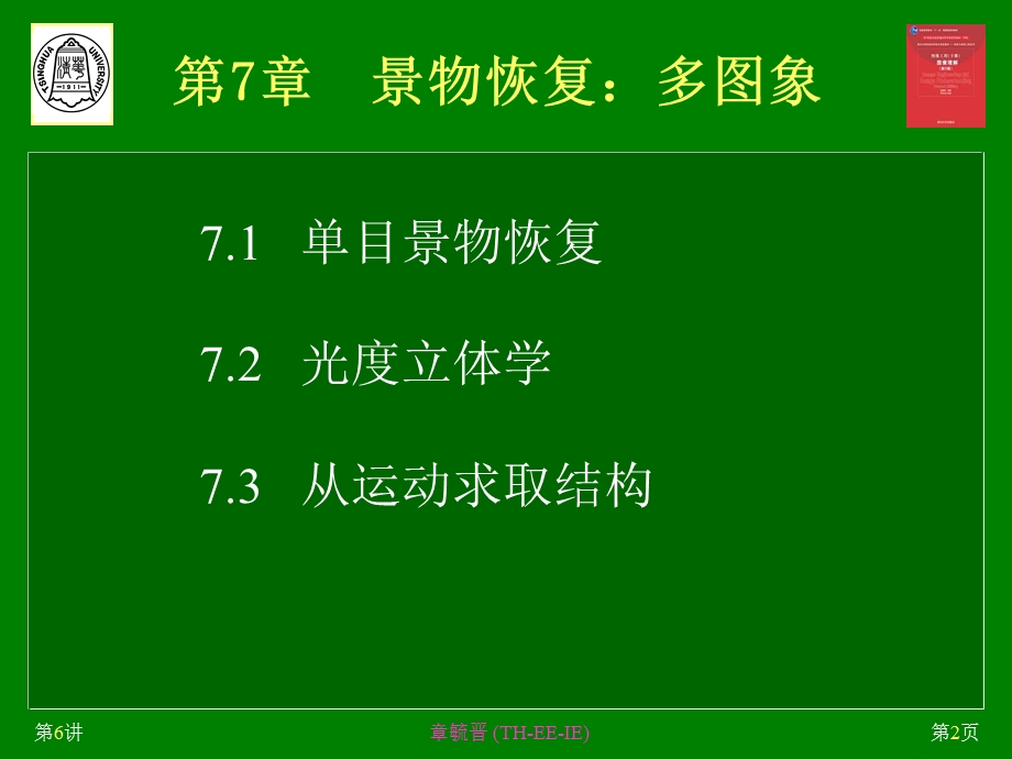 第7章景物恢复多图象.ppt_第2页