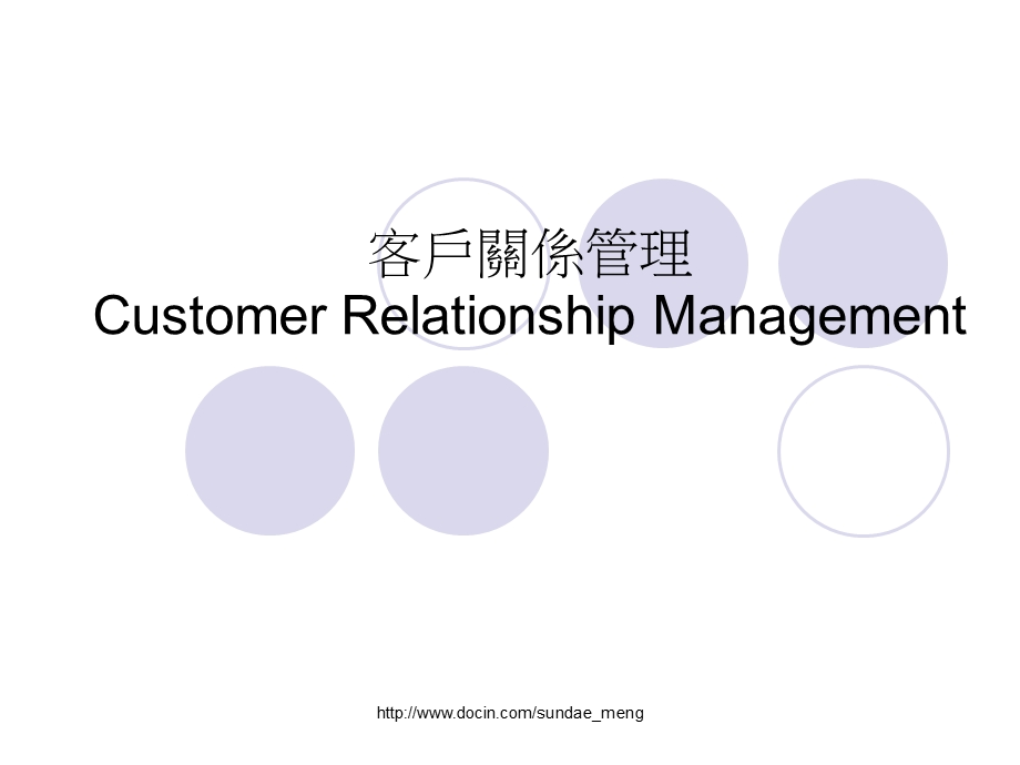 培训课件客户关系管理CustomerRelationshipManagement.ppt_第1页