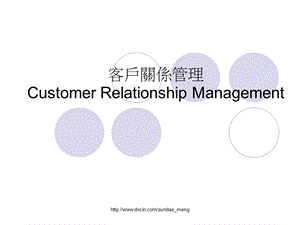 培训课件客户关系管理CustomerRelationshipManagement.ppt