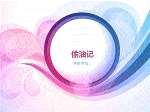 脑图创意思维绘画教学ppt13偷油记.ppt.ppt