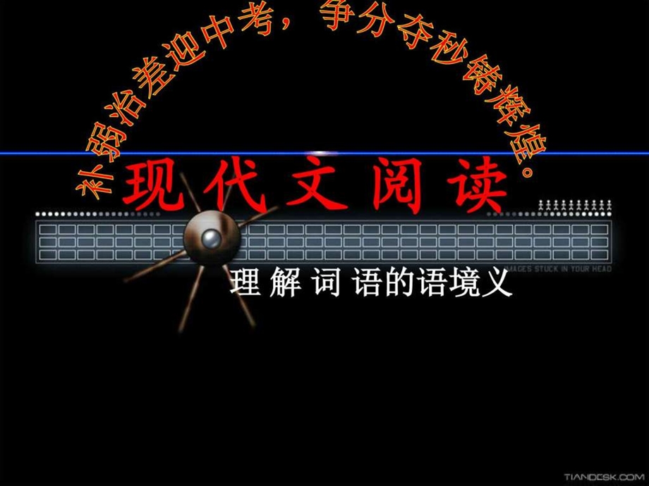 现代文阅读图文1504271991.ppt_第1页