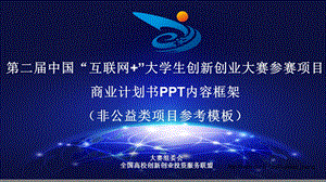 第二中国互联网大学生创新创业大赛参赛项目商业计书PPT内容框架.ppt