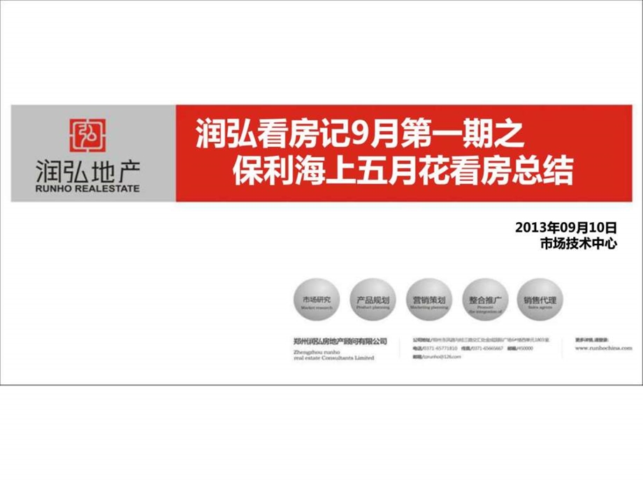 保利海上五月花调研总结市场技术中心0910图文.ppt.ppt_第1页