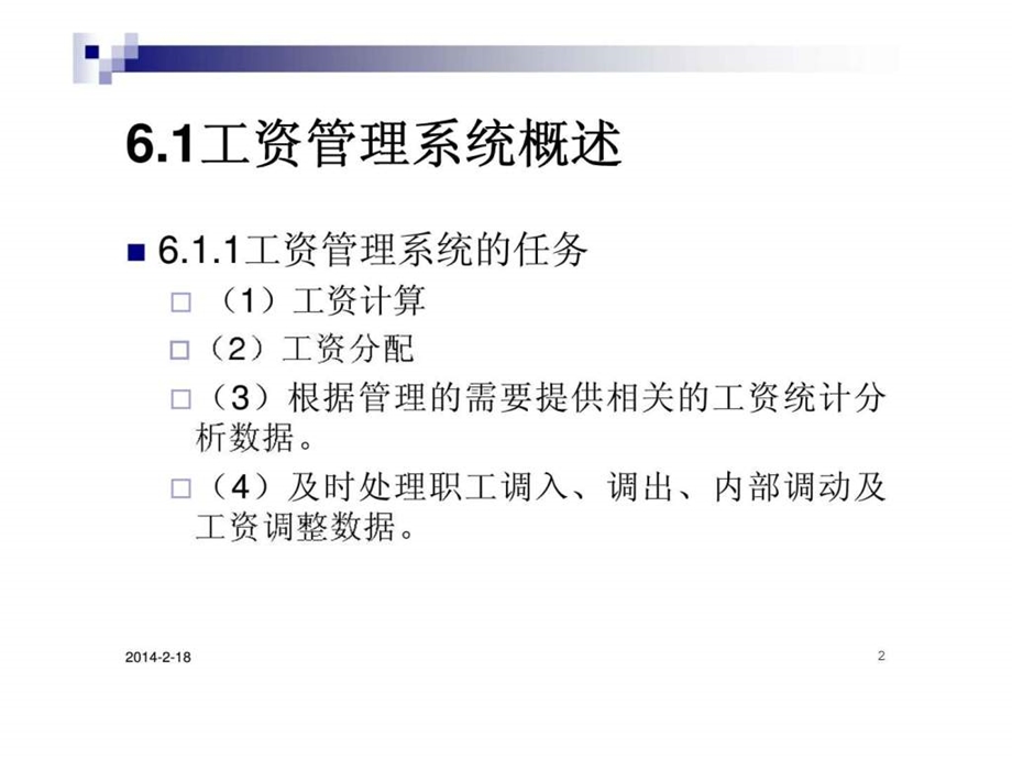 会计信息系统分析与设计第6章工资管理系统.ppt_第2页