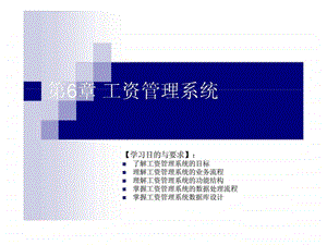 会计信息系统分析与设计第6章工资管理系统.ppt