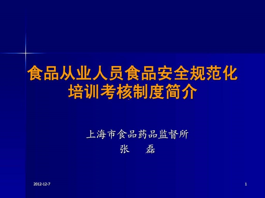 2食品安全培训考核制度简介.ppt.ppt_第1页