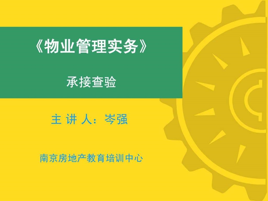 物业管理查验.ppt_第1页