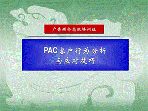 经典系列PAC客户行为分析及应对技巧.ppt.ppt