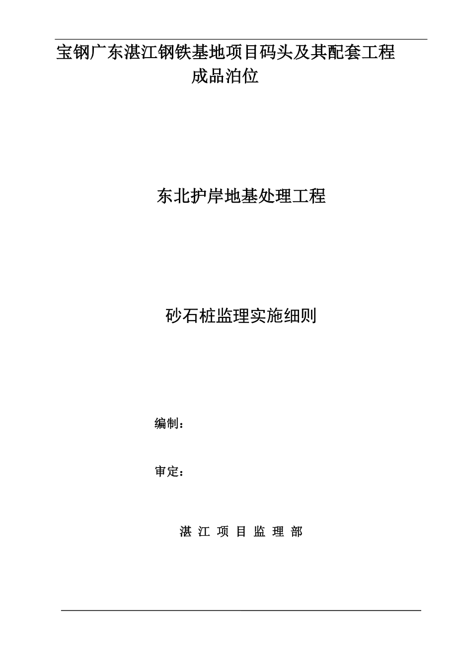 宝钢广东湛江钢铁基地项目码头及其配套工程东北的砂石桩工程监理细则.doc_第1页