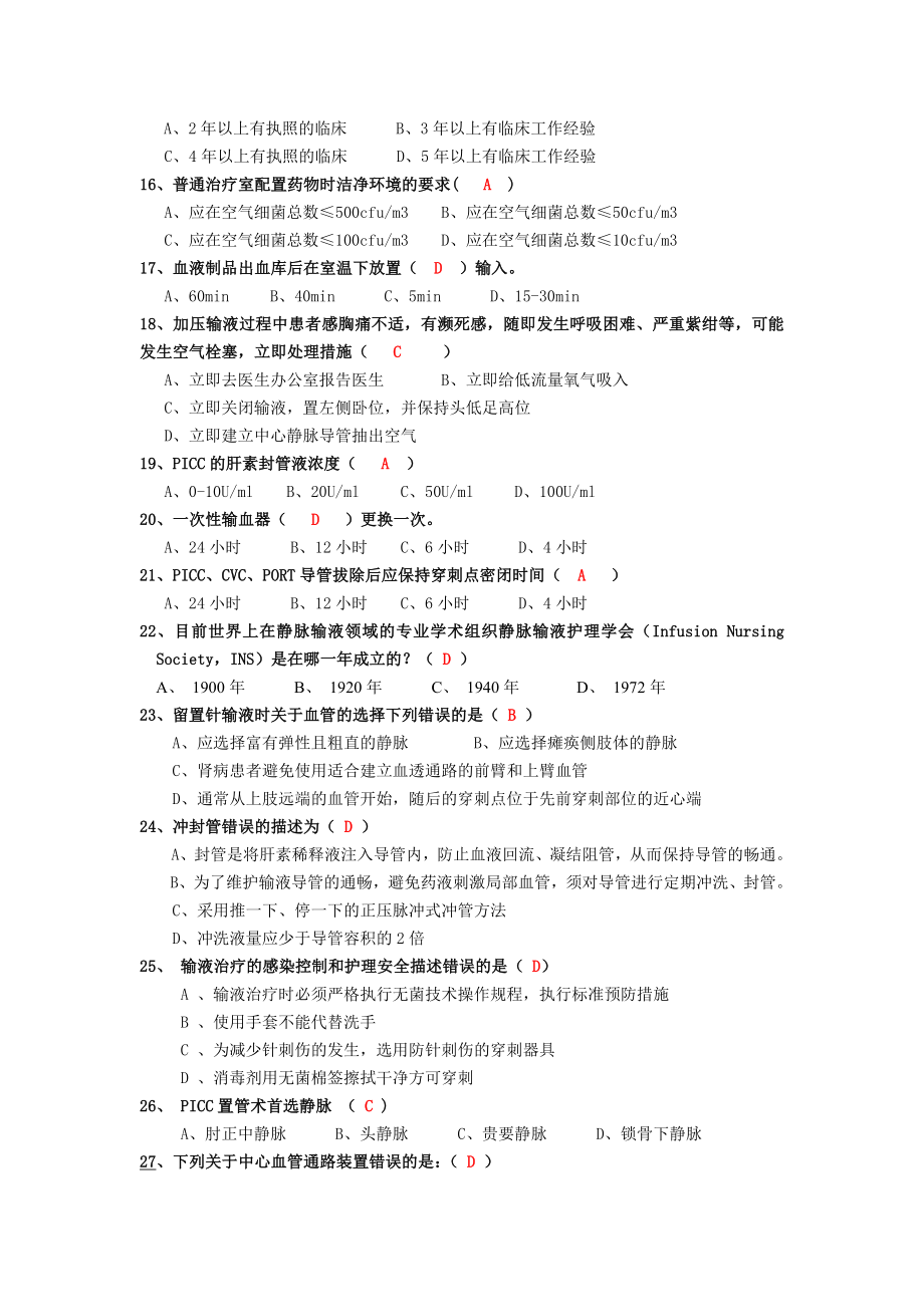 静脉治疗护理技术操作规范考核题.doc_第2页