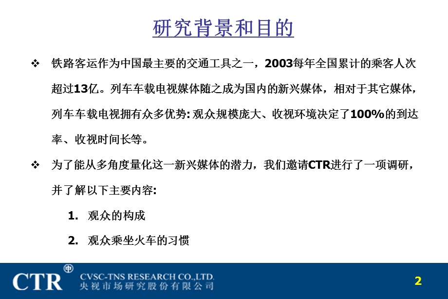 列车车载电视媒体效果研究报告.ppt_第2页