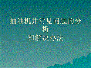 抽油机常见问题的分析和解决方法.ppt.ppt