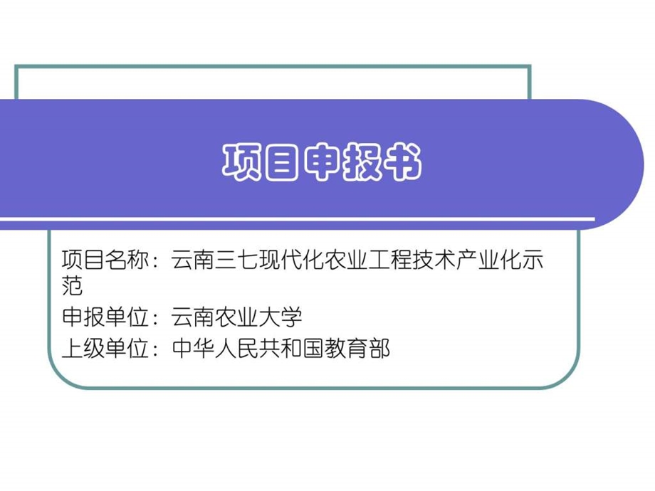 项目申报书新.ppt_第1页