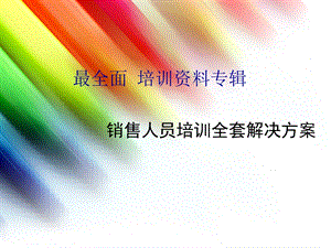 销售人员培训全套解决方案.ppt