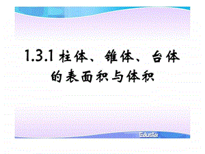 1.3空间几何体的表面积与体积修改.ppt11.ppt