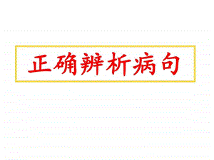 病句典型1表意不明图文.ppt.ppt