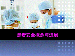 患者安全概念与进展.ppt